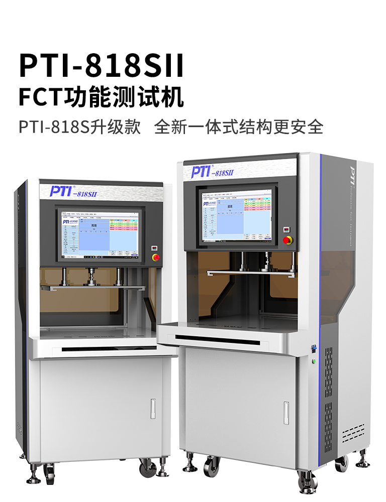 PTI-818SII FCT功能測試機(jī)

